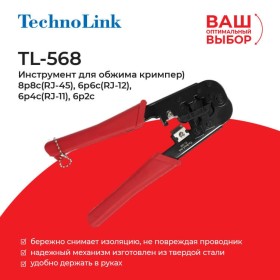 TL-568 Инструмент для обжима кримпер) 8p8c(RJ-45), 6p6c(RJ-12), 6p4c(RJ-11), 6p2c, Technolink