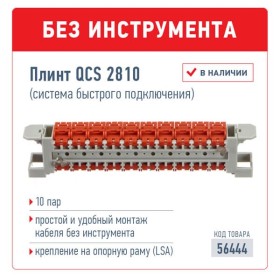Плинт QCS 2810 (система быстрого подключения), 10 пар NETKO Optima