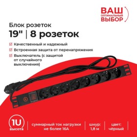 Блок розеток 19, 16А, 8 роз-к, шн.1.8м, выкл, с защитой, черный  S