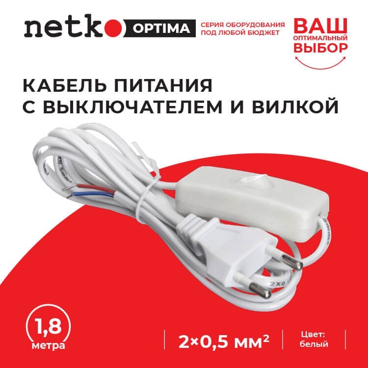 Кабель питания с выключателем и вилкой (без разъема - шнур для бра) 2*0,5мм2, 220V/2,5A, 1,8м, белый, NETKO Optima