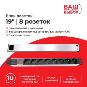 Блок розеток 19, 16А, 8 розеток, без шнура,  выключатель, корпус алюминий, чёрный/серебряный 