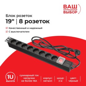 Блок розеток 19, 16А, 8 розеток, шнур 2м, выключатель, корпус металл, чёрный  