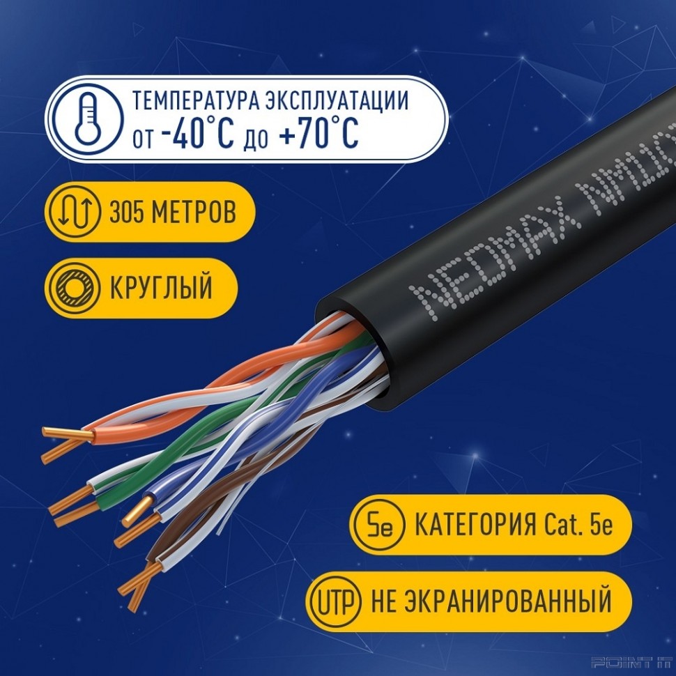 Кабель NEOMAX [NM11031] U/UTP cat.5e 4 пары (305 м) 0.48 мм (24 AWG) Медь, внешний, PE, черный; Fluke Tested
