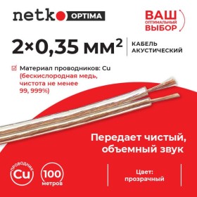 Кабель акустический 2*0.35мм2 (31*0.12мм) BC, 100м, пластиковая катушка, прозрачный NETKO Optima