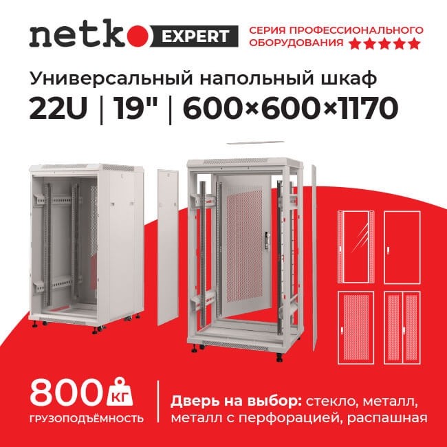 Шкаф напольный 22U серия Expert (600х600х1170), напольный, БЕЗ ПЕРЕДНЕЙ ДВЕРИ, серый, разобранный Netko (упакован в 3 коробки)