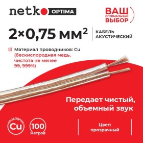 Кабель акустический 2*0.75мм2 (66*0.12мм) BC, 100м, пластиковая катушка, прозрачный NETKO Optima