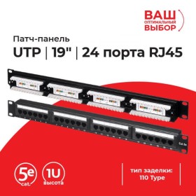 Патч-панель UTP, 19, 24 порта RJ45, cat.5е, 1U, 110 Type, L