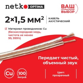 Кабель акустический 2*1.5мм2 (7*19*0.12мм) BC, 100м, пластиковая катушка, прозрачный NETKO Optima