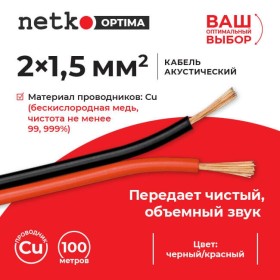 Кабель акустический 2*1.5мм2 (7*19*0.12мм) BC, 100м, пластиковая катушка, черный/красный NETKO Optima 