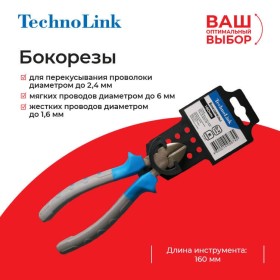 Бокорезы Technolink 160 мм РАСПРОДАЖА