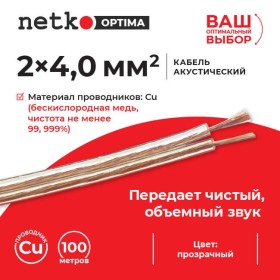 Кабель акустический 2*4.0мм2 (7*51*0.12мм) BC, 100м, пластиковая катушка, прозрачный NETKO Optima