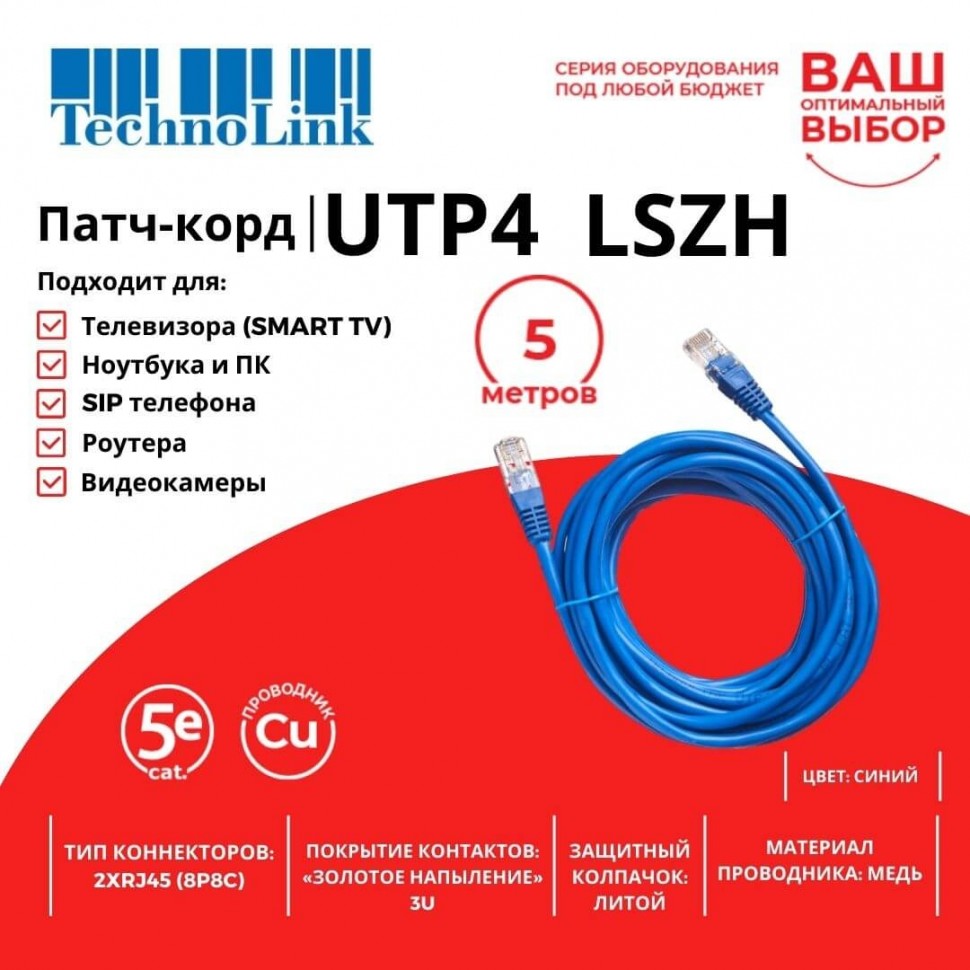 Патч-корд Technolink UTP4 cat 5e, 5,0м, ВС, LSZH, синий, литой коннектор